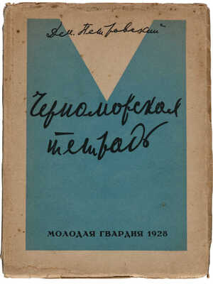[Петровский Д.В., автограф] Петровский Д.В. Черноморская тетрадь: Стихи. [М.]: Издательство «Молодая гвардия», 1928.